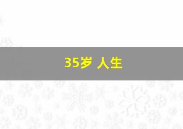 35岁 人生